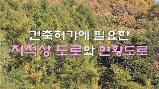 건축허가에 필요한 지적도상 도로와 현황도로 알아보기