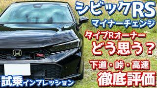 【タイプRオーナーの評価は？】ホンダ シビックRS に試乗！下道・ワインディング・高速で徹底レポート！【HONDA CIVIC RS 2024】