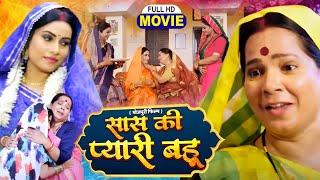 SAAS KI PYARI BAHU I सास की प्यारी बहू I BHOJPURI SUPERHIT MOVIE 2024-   Badhaiya Baaje More Angna