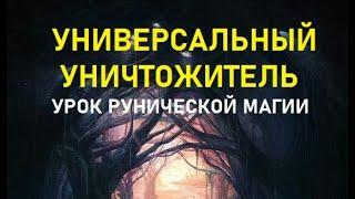 Урок магии Рунический став Универсальный уничтожитель