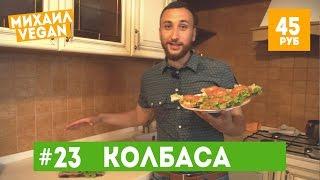 КОЛБАСА ИЗ ГОРОХА ЗА 45 РУБЛЕЙ (веган рецепт)