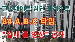 검단 불로동 힐스테이트 불로 포레스트 사전점검 84A/B/C 전타입 실내영상 랜선투어