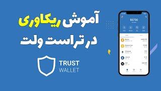 آموزش ریکاوری هر ولتی در کیف پول تراست ولت trust wallet موبایل