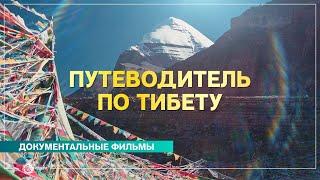 Путеводитель по Тибету