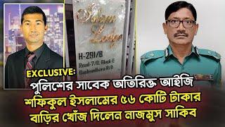 এবার সাবেক পুলিশ কর্মকর্তা শফিকুল ইসলামের থলের বিড়াল বের করলেন নাজমুস সাকিব @NagorikTV