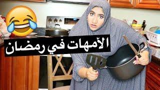 الأمهات في رمضان | Moms in Ramadan