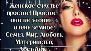 День Женского Счастья! Women`s Global Happiness Day!