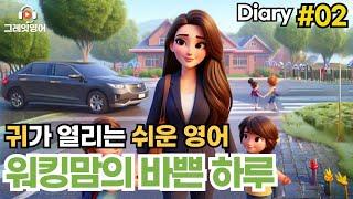 워킹맘의 일상 다이어리 #02 | 일상영어 | 영어듣기 | 리스닝 | small talk | 스몰토크 | 쉽고짧은영어 | 생활영어 | 기초영어회화 | 상황영어 | 여행영어