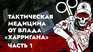 ТАКТИЧЕСКАЯ МЕДИЦИНА ОТ ВЛАДА "ХАРРИГАНА". ЧАСТЬ 1