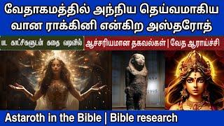 அஸ்தரோத் வரலாறு | Ashtaroth | வேதாகமத்தில் அந்நிய தெய்வங்கள் | Bible wisdom tamil