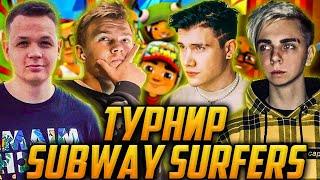 ТУРНИР ПО SUBWAY SURFERS СО СТРИМЕРАМИ / ШАДОУКЕК, СТРОГО, МОКРИВСКИЙ, КОСТЫЧ SHADOWKEK САБВЕЙ СЕРФ