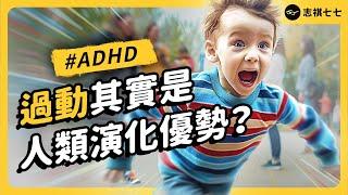 坐不住、容易分心、忘東忘西...7%的人都有的「ADHD」，到底是什麼？成人也可能是「過動兒」？｜志祺七七