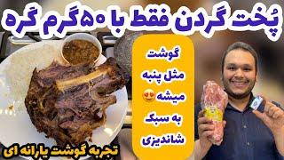 هر گوشتی رو به همین روش با کمترین روغن مثل پنبه کن| گردن گوسفندی با مارکوکپل LAMB CHUCK