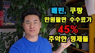 배민,쿠팡 만원팔면 수수료가 45%입니다!!!! 롯데리아도, 치킨프랜차이즈도 포기해버린 배민배달!! 이게 우리 자영업자 잘못입니까??!! (20년차 자영업자)