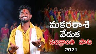 Makara Sankranthi 2021 song by Telangana Jagruthi | Kavitha Kalvakuntla | Kodari Srinu