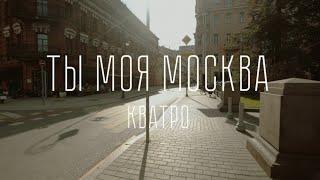 Кватро - Ты моя Москва