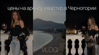 Цены на аренду квартир в Черногории | Где мы живём | Vlog | Будва