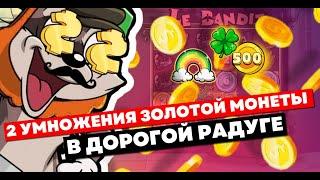 ОФИГЕТЬ!!! 2 УМНОЖЕНИЯ ЗОЛОТОЙ МОНЕТЫ В ДОРОГОЙ РАДУГЕ И ПОЙМАЛ ТОПОВЫЙ БОНУС ЗА 1.875.000 В БАНДИТЕ