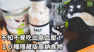 水腫、肥胖、高血壓！都是高鈉食物帶來的健康問題 #健康小撇步｜Heho健康