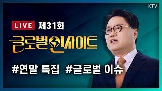 LIVE｜대한민국의 시선, 글로벌 인사이트 선정 : 2024 글로벌 이슈 TOP 5 #31회