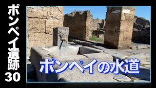 【ポンペイ遺跡30】古代の水道システムが面白い️