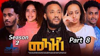 New Eritrean Serie Movie 2024 Meazn  Part8  season 2//መኣዝን  8 ክፋል  ምዕራፍ