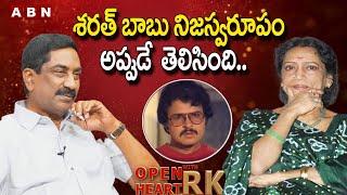 శరత్ బాబు నిజస్వరూపం అప్పుడే తెలిసింది || Senior Actress Rama Prabha About Sarath Babu || OHRK