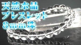 ４月誕生石 天然水晶 ブレスレット ８ｍｍ珠 通販 意味 効果 宝石言葉 特徴 通信販売 パワーストーン 天然石 天然水晶 ブレスレット ８ｍｍ玉 クリスタル 石英 Crystal Quartz