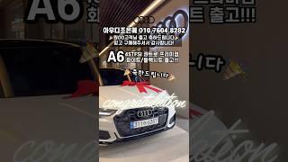 아우디 완성차 A6 콰트로 출고~ #a6콰트로 #출고 #축하드립니다