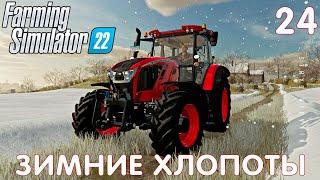  Farming Simulator 22: ЗИМНИЕ ХЛОПОТЫ #24 [прохождение 2022]