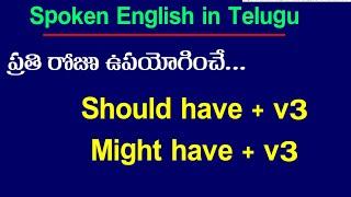 Should have | Might have | Should have and Might have in Spoken English Grammar | Sai Academy