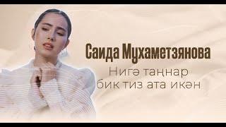 Саида Мухаметзянова - Нигэ таннар бик тиз ата икэн (Official Music Video)