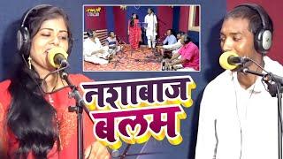 #Video_Song | नशाबाज बलम | #Sachin Vishwakarma & #Pooja Nigam का लाचारी गीत | Bhojpuri Song