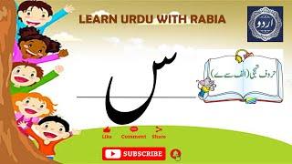 Urdu Letter Seen (س) | Learn Urdu with Rabia