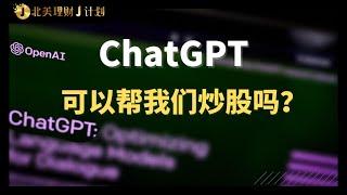 爆火的人工智能ChatGPT可以帮我们炒股挣钱吗？#chatgpt #投资 #理财 #美股