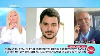 Σημαντική εξέλιξη στην υπόθεση του Μάριου Παπαγεωργίου - Ελπίδα για την μητέρα του