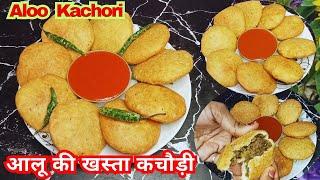 आलू की खस्ता कचौड़ी बनाने का सीक्रेट| Aloo Kachori| Aloo Ki Kachori| Kachori Recipe| khasta Kachori|