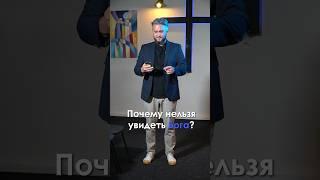 Почему нельзя увидеть Бога? #евангелие #библия