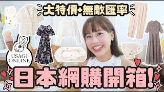 日本網購開箱！ USAGI ONLINE 無敵割價＋匯率 Snidel Lily Brown FUR FUR GELATO PIQUE ｜Cynbunny｜