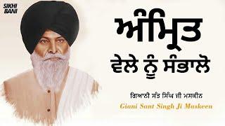 Amrit Vele Nu Sambhalo - Full Katha | Giani Sant Singh Ji Maskeen