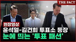 윤석열·김건희 서초동 투표소 등장…눈길 사로잡은 '투표 패션' [이슈클립]