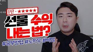 【해외선물 교육】 수익 내는 방법 1탄 - 골든서퍼의 선물 공부방법, 노하우, 비법 알려드립니다