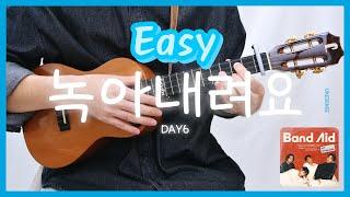 악보제공 녹아내려요-Day6 데이식스 | 우쿨렐레 튜토리얼 | Ukulele Tutorial