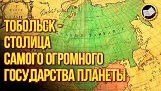 Вся правда о Тоболе. Захват Тобольска и уничтожение Тартарии