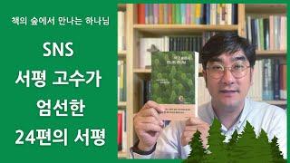 분야별로 기독교 책을 소개하는 서평집 | 책의 숲에서 만나는 하나님