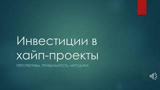 Хайпы - почему стоит и как заработать. Методика