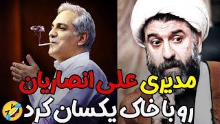 وقتی مهران مدیری آبروی علی انصاریان رو میبره