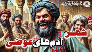 ماجرای شهری که همه مردمش عوضی بودند!!  قصه‌های کهن و آموزنده⭐داستان فارسی