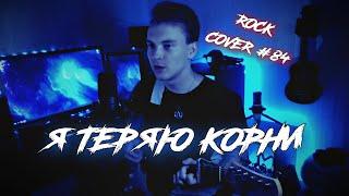 РОК КАВЕР/ КОРНИ - "Я ТЕРЯЮ КОРНИ"/ cover-84(my version)