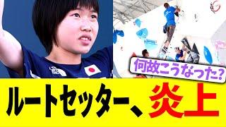 【パリ五輪 クライミング】森秋彩が届かない第1課題を作ったルートセッター、説明求められる